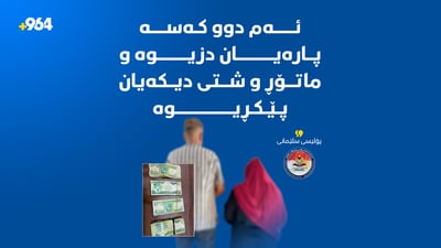 دوو کەس بە تۆمەتی دزینی 4 ملیۆن دینار و 5 هەزار دۆلار دەستگیرکران