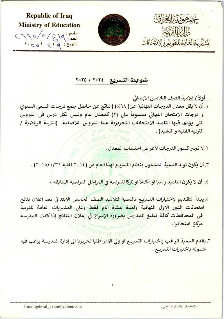 التربية تعلن ضوابط اختبارات التسريع (وثائق)