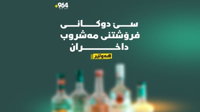 چەند دوکانێکی فرۆشتنی مەشروب داخرا