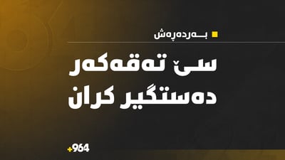 لە ناحیەی کەڵەک سێ تەقەکەر دەستگیر کران