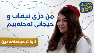 ئاوات حوسامەدین: دژی نیقاب و حیجابی ئەجنەبیم