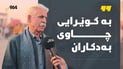 “فریا نەکەوین زمانی کوردی سەقەت دەبێت”
