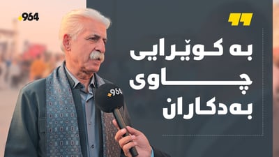 “فریا نەکەوین زمانی کوردی سەقەت دەبێت”