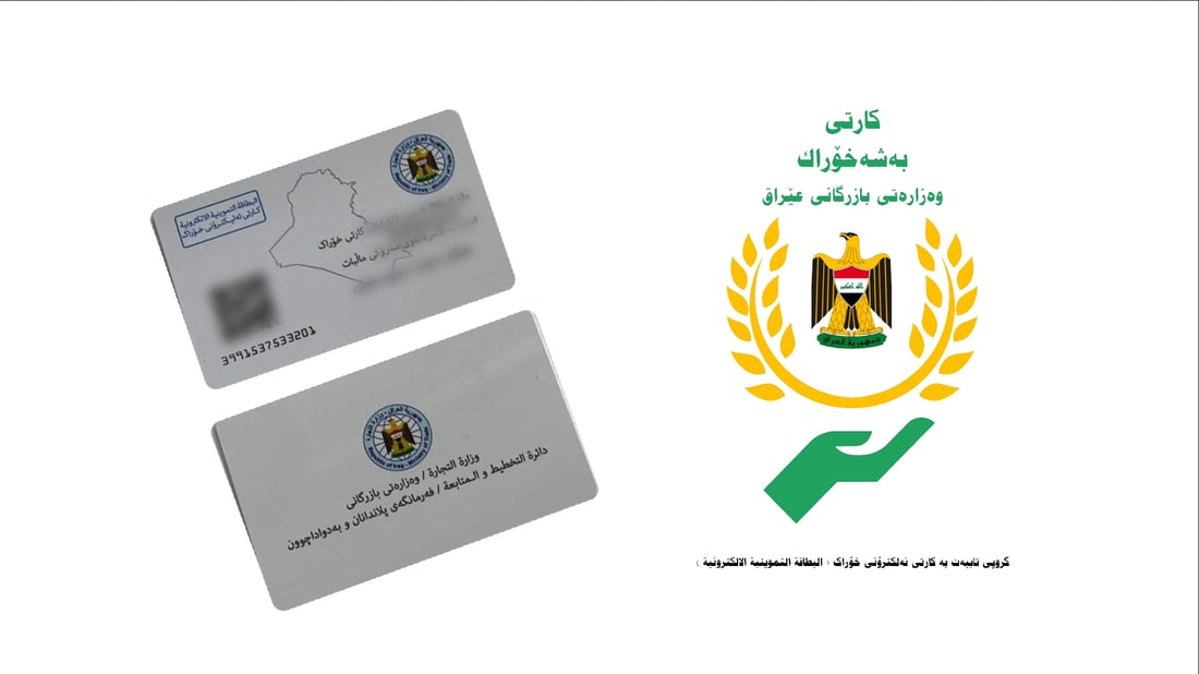 ئەم هەفتەیە سیستمی ئەلیکترۆنی کۆبۆنی خۆراک لە سلێمانی و هەولێر و دهۆک کار دەکرێت