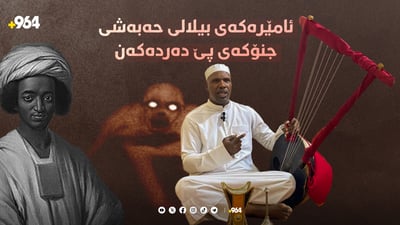 ئامێرەکەی بیلالی حەبەشی لە بەسرەیە