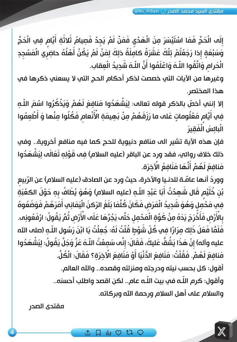آه من قلة الزاد وطول الطريق.. الصدر يكتب ثانية عن الحج