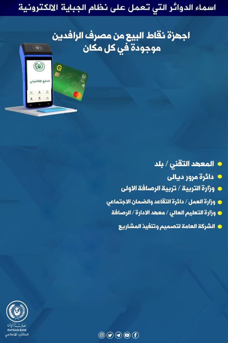 قائمة بالدوائر الحكومية التي ترفض التعامل بالكاش.. الدفع إلكتروني فقط – الرافدين