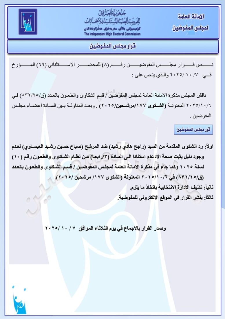 تغريم 98 مرشحاً واستبعاد آخرين.. حزمة قرارات من مفوضية الانتخابات