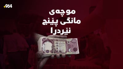 بەغدا ناردى؛ موچەکە هات