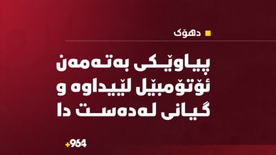 پیاوێکی بەتەمەن ئۆتۆمبێل لێیداوە و گیانی لەدەست دا 