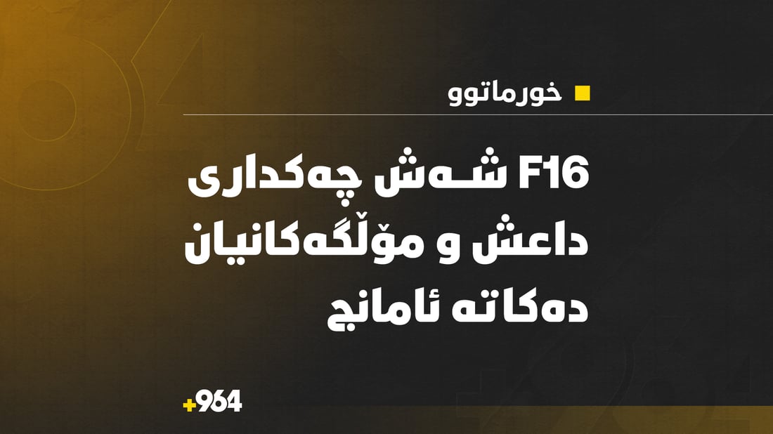 F16 شەش چەکدارى داعش و مۆڵگەکانیان دەکاتە ئامانج