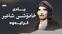 25 ساڵ بەسەر کۆچی دوایی خامۆشی شاعیر تێپەڕی؛ یادی کرایەوە