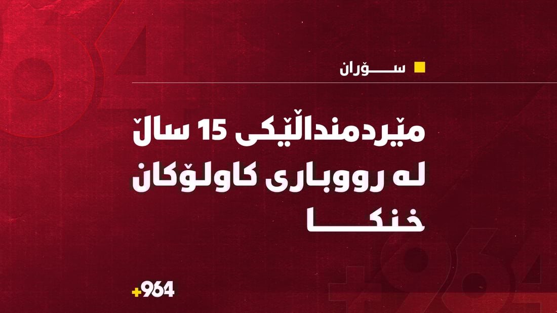 مێردمنداڵێکی تەمەن 15 ساڵان لە سۆران خنکا