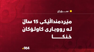 مێردمنداڵێکی تەمەن 15 ساڵان لە سۆران خنکا