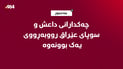 چەکدارانی داعش و سوپای عێراق رووبەڕووی یەک بوونەوە