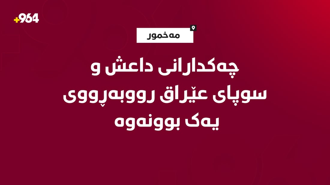 چەکدارانی داعش و سوپای عێراق رووبەڕووی یەک بوونەوە