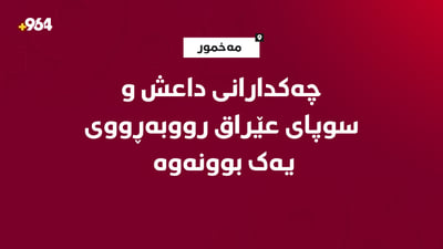 چەکدارانی داعش و سوپای عێراق رووبەڕووی یەک بوونەوە