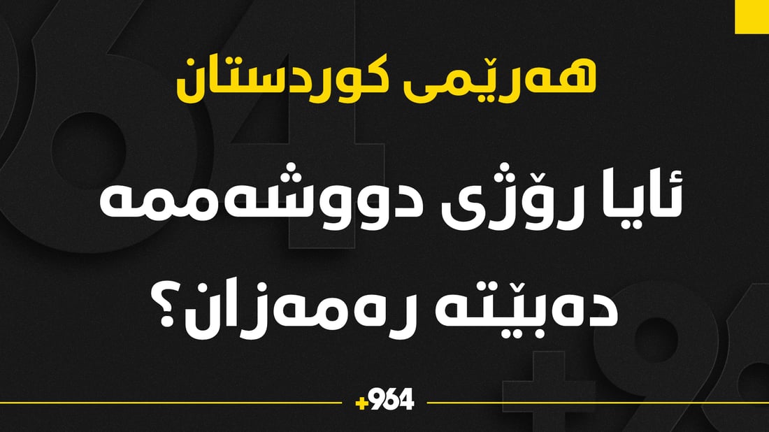 لە چەند شوێن چاودێری بینی مانگ دەکرێت؟