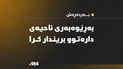 بەڕێوەبەری ناحیەی دارەتوو لەسەرەی ناندا تەقەی لێ‌ كرا و بریندارە