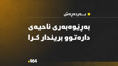 بەڕێوەبەری ناحیەی دارەتوو لەسەرەی ناندا تەقەی لێ‌ كرا و بریندارە