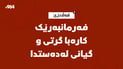 فەرمانبەرێکی کارەبای قەڵادزێ کارەبا گرتی و گیانی لەدەستدا