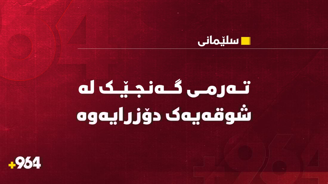 تەرمی گەنجێک دۆزرایەوە و گومان ده‌كرێت هه‌فته‌یەك بێت گیانى له‌ده‌ستدابێت