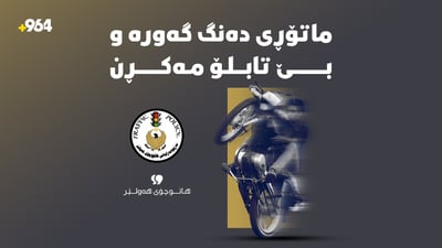 ماتۆڕی بێ تابلۆ و دەنگ گەورە مەکڕن و پارەی خۆتان بە ئاودا مەکەن