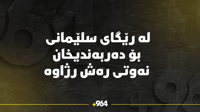 لە رێگای سلێمانی بۆ دەربەندیخان نەوتی رەش رژاوە