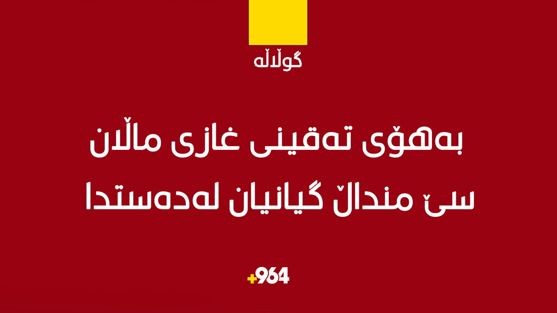 لە گوڵاڵە بەهۆی تەقینی غاز سێ منداڵ گیانیان لەدەستدا
