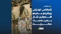 شەقامى تونێلى پێشڕەو بەرەو هەوارى شار بەربەست دەکرێت