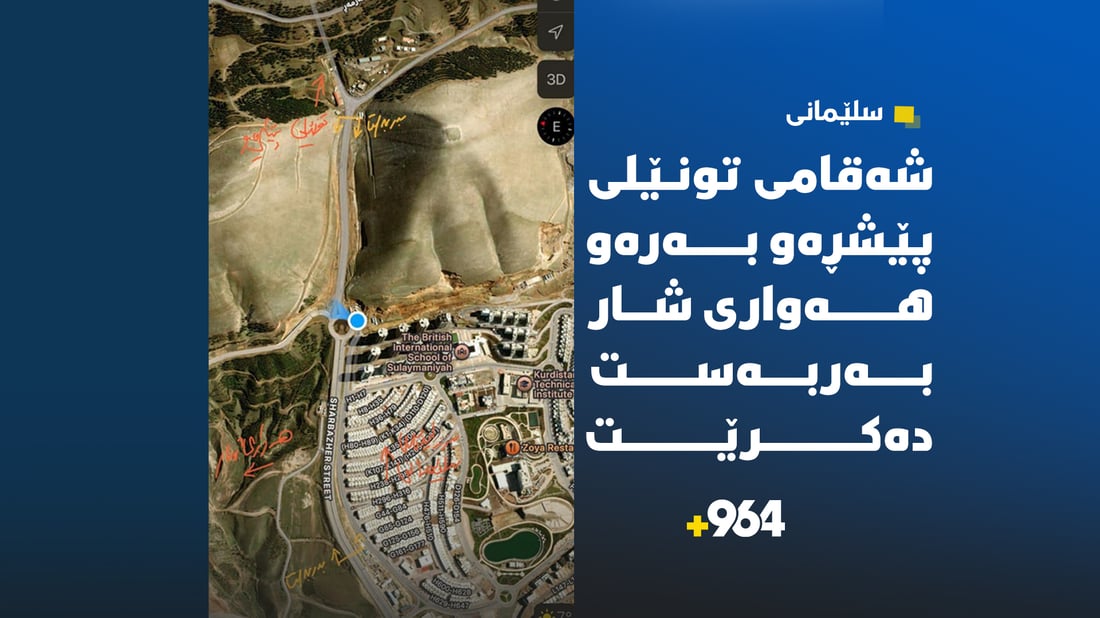 شەقامى تونێلى پێشڕەو بەرەو هەوارى شار بەربەست دەکرێت