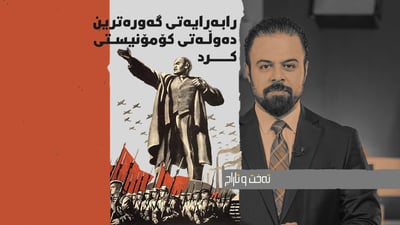 ئەو سەرکردەیەی نانی دەکردە قەڵەم و پشتو پەنای چینی کرێکاران بوو