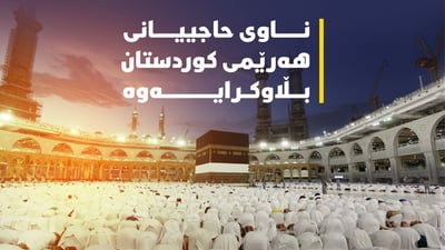 ناوى حاجیان گەڕایەوە