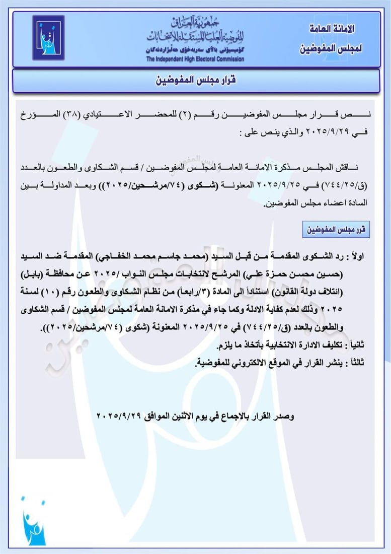 حزمة قرارات من مفوضية الانتخابات: استبعاد مرشحين وغرامات ضد آخرين