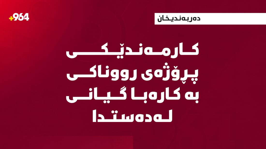 کارمەندێکی پرۆژەی رووناکی کارەبا گرتی و گیانی لەدەست دا