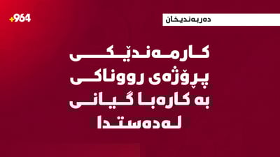 کارمەندێکی پرۆژەی رووناکی کارەبا گرتی و گیانی لەدەست دا