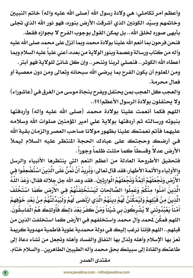 الصدر: نتطلع إلى دولة محمدية علوية فاطمية تملأ الأرض عدلاً وقسطاً