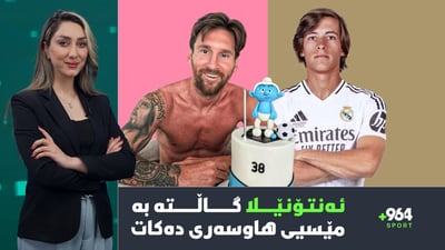 ئەنتۆنێلا گاڵتە بە مێسی دەكات و ریال مەدریدیش لە گرێبەستێكی نوێ نزیكە