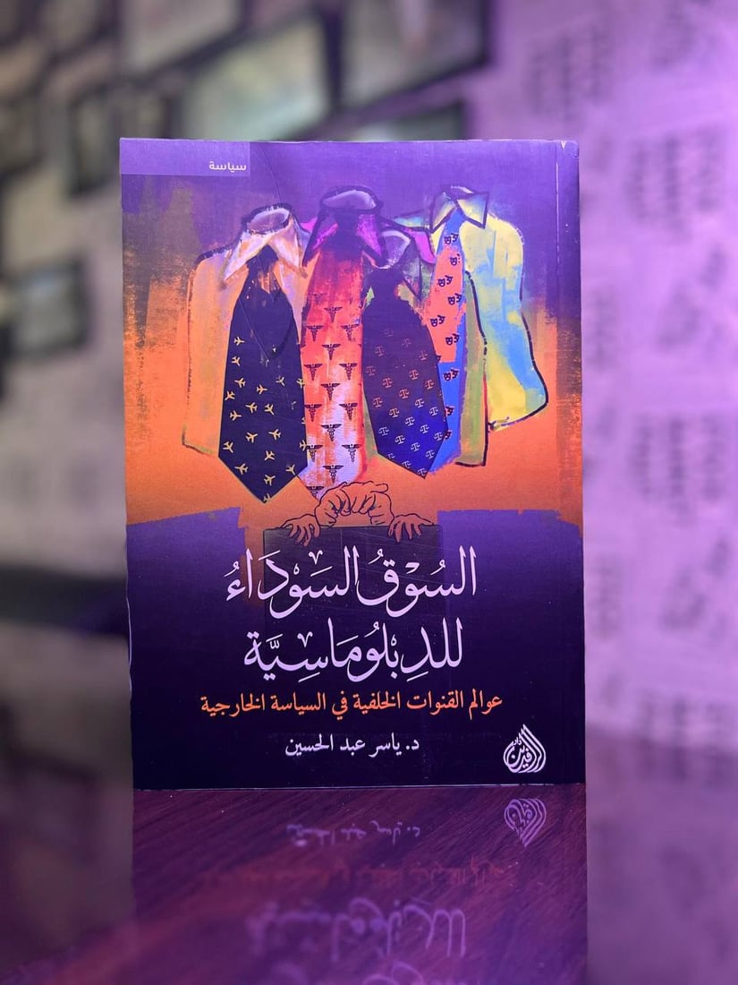 العراق و”السوق السوداء للدبلوماسية”.. حوار مع ياسر عبد الحسين عن كتابه الجديد
