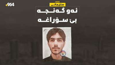 گەنجێکى سلێمانى لە شەوى رابردووەوە بێ سۆراغە