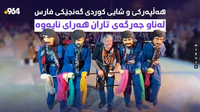 گەنجێکی فارس لەگەڵ بوکەڵەکانی تاران دەهێنێتە هەڵپەڕکێ