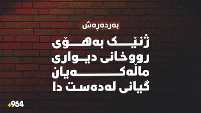 ژنێک بەهۆى رووخانى دیوارى ماڵەکەیان گیانى لەدەست دا