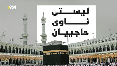 لیستى ناوى ئەو کەسانەى بە تیروپشک ناویان بۆ حەج دەرچوو