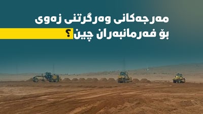 مەرجی وەرگرتنی زەوی بۆ فەرمانبەران چین؟