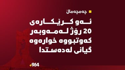 ئەو کرێكارەی 20 رۆژ له‌مه‌وبه‌ر لە تەلارێكى چه‌مچه‌ماڵ كەوتە خواره‌وە گیانى له‌ده‌ستدا