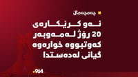 ئەو کرێكارەی 20 رۆژ له‌مه‌وبه‌ر لە تەلارێكى چه‌مچه‌م...