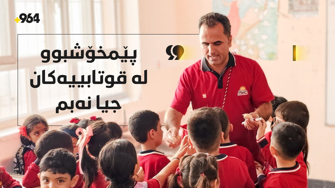 مامۆستایەک لە کۆیە هاوشێوەی قوتابیەکانی جل دەپۆشێت