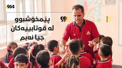 مامۆستایەک لە کۆیە هاوشێوەی قوتابیەکانی جل دەپۆشێت