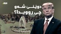 دۆخی رۆژئاوا بەرەو ئاسایبوونە دەچێت و ترەمپیش داوای قەرەبوو لە ئێران دەکات
