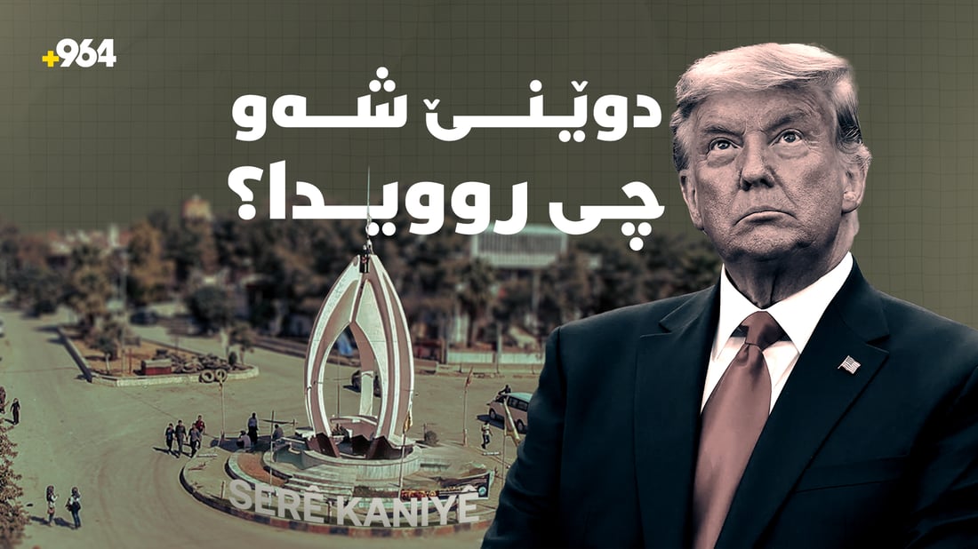 دۆخی رۆژئاوا بەرەو ئاسایبوونە دەچێت و ترەمپیش داوای قەرەبوو لە ئێران دەکات
